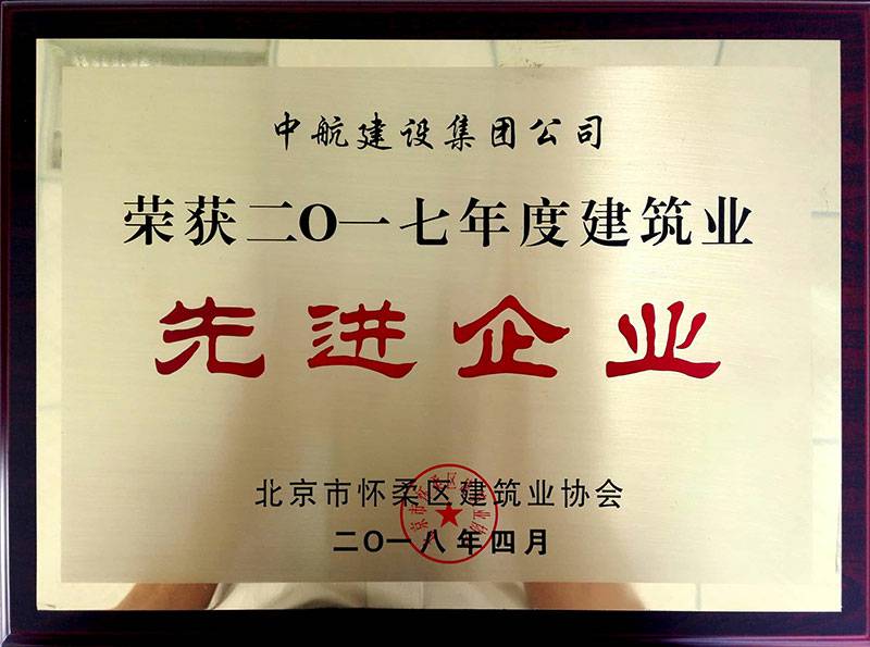 长春俊雄本地生活服务有限公司荣获怀柔建筑业2017年度先进企业