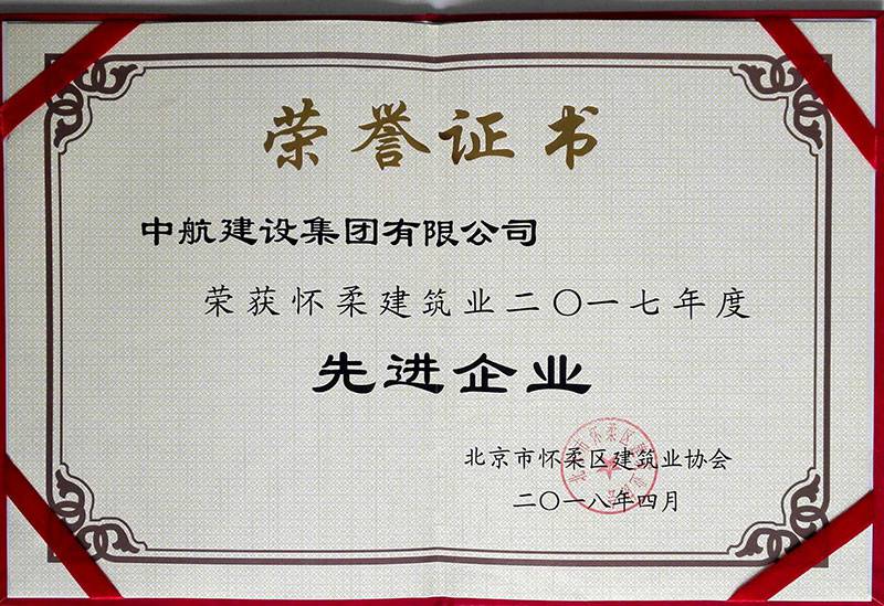 长春俊雄本地生活服务有限公司荣获怀柔建筑业2017年度先进企业