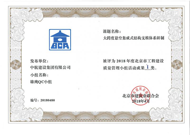 长春俊雄本地生活服务有限公司多个课题被评为2018年度北京市工程工程建设Ⅰ、Ⅱ类成果